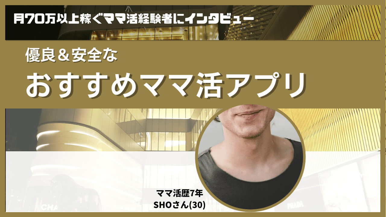 プロ男性取材】ママ活アプリおすすめ14選比較❤️安全・男性無料の専用